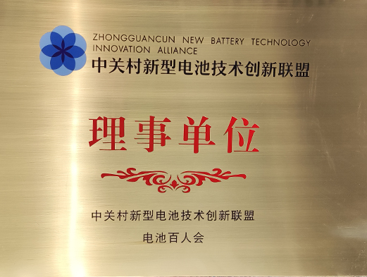 中關村新型電池技術創(chuàng)新聯(lián)盟理事單位