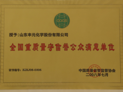 全國重質量守信譽公眾滿意單位