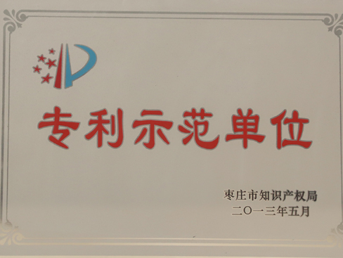棗莊市專利示范單位