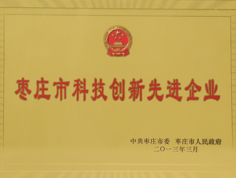 棗莊市科技創(chuàng)新先進企業(yè)