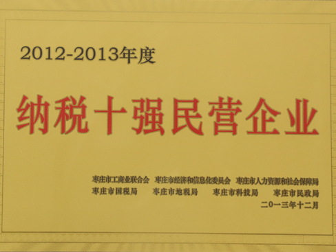 棗莊市納稅十強民營企業(yè)